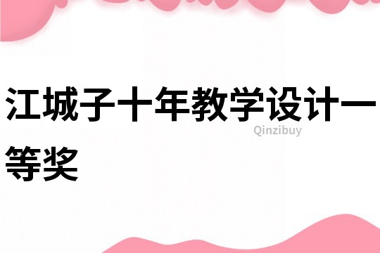 江城子十年教學設計一等獎