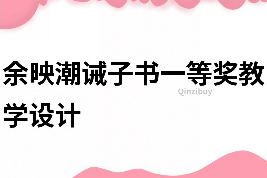 余映潮誡子書一等獎教學(xué)設(shè)計