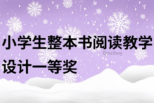 小學生整本書閱讀教學設計一等獎
