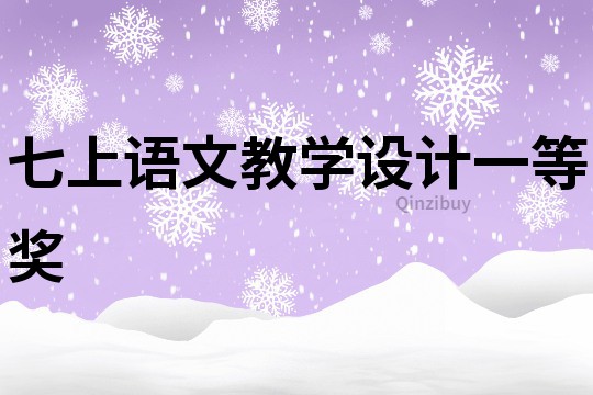 七上語文教學設(shè)計一等獎