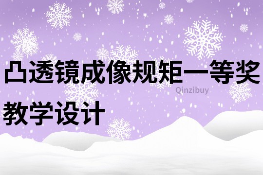 凸透鏡成像規矩一等獎教學設計