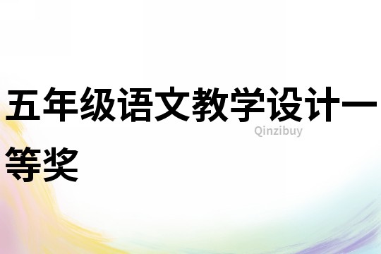 五年級(jí)語(yǔ)文教學(xué)設(shè)計(jì)一等獎(jiǎng)