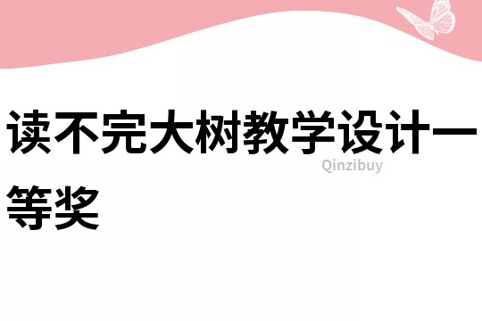讀不完大樹教學(xué)設(shè)計一等獎