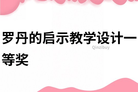 羅丹的啟示教學設計一等獎