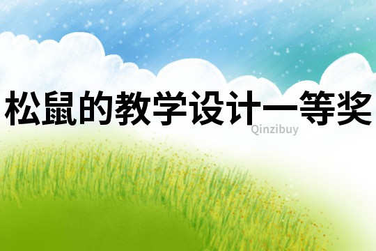 松鼠的教學設計一等獎