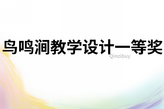  鳥鳴澗教學設計一等獎