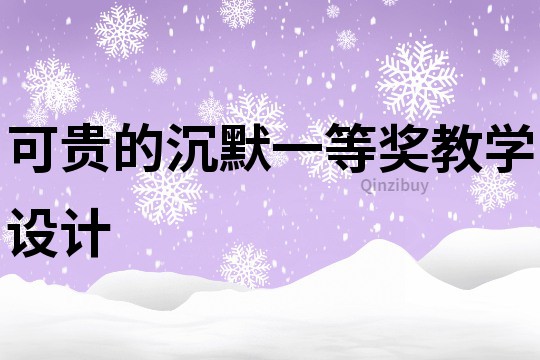 可貴的沉默一等獎教學設計
