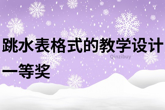 跳水表格式的教學(xué)設(shè)計(jì)一等獎(jiǎng)