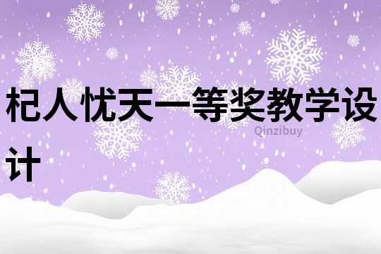 杞人憂天一等獎教學設計