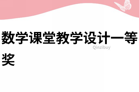 數學課堂教學設計一等獎
