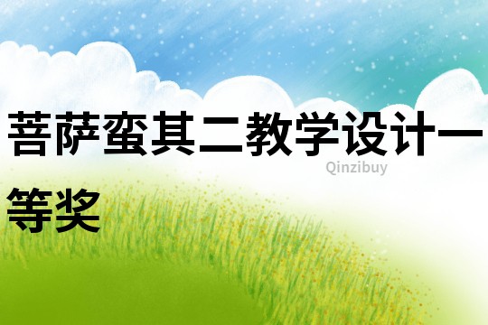 菩薩蠻其二教學設計一等獎