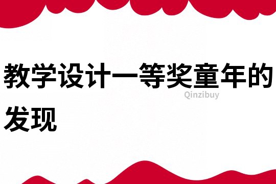 教學設計一等獎童年的發現
