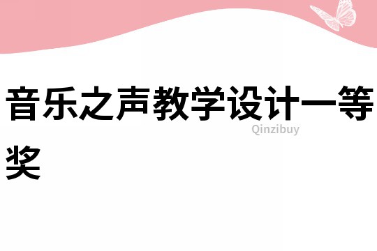 音樂之聲教學設計一等獎