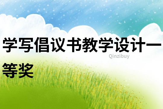 學(xué)寫倡議書教學(xué)設(shè)計(jì)一等獎(jiǎng)