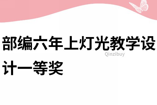 部編六年上燈光教學設計一等獎