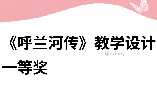 《呼蘭河傳》教學(xué)設(shè)計一等獎