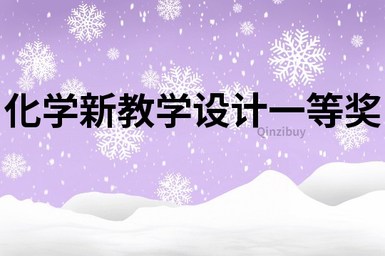 化學新教學設計一等獎