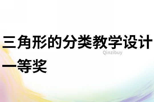 三角形的分類教學設計一等獎