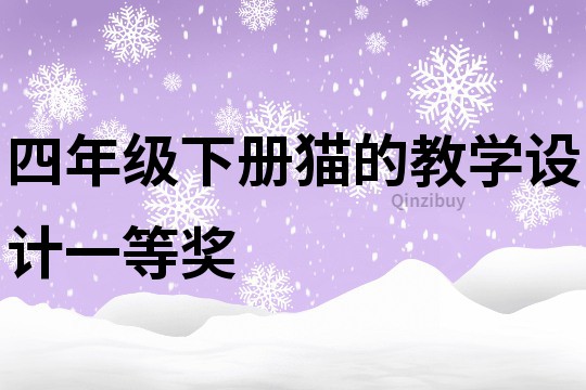 四年級下冊貓的教學設計一等獎