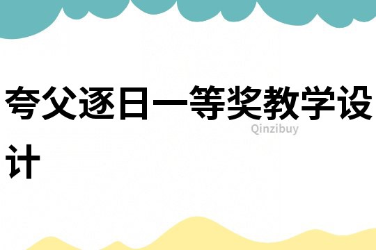 夸父逐日一等獎教學設計