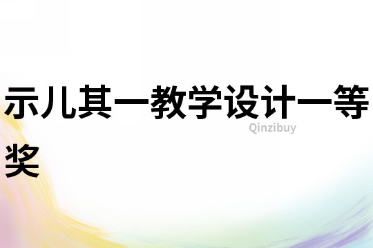 示兒其一教學設計一等獎