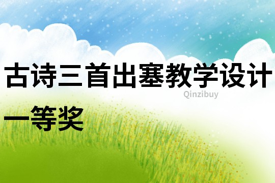 古詩三首出塞教學設計一等獎