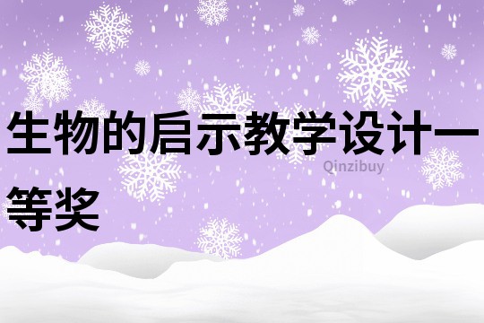 生物的啟示教學(xué)設(shè)計一等獎