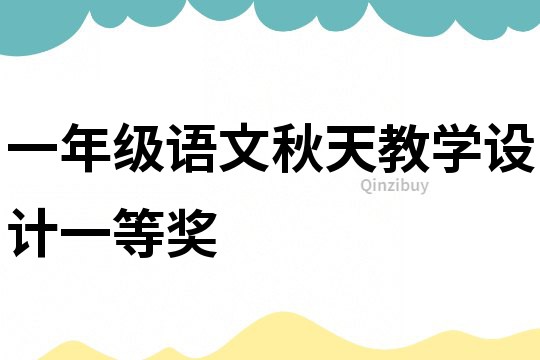 一年級(jí)語(yǔ)文秋天教學(xué)設(shè)計(jì)一等獎(jiǎng)
