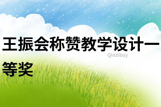 王振會稱贊教學(xué)設(shè)計(jì)一等獎