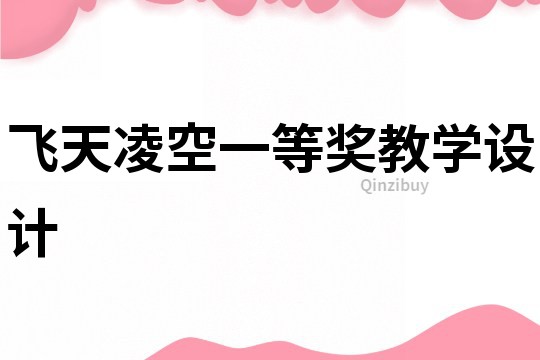飛天凌空一等獎教學設計