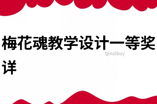 梅花魂教學設計一等獎詳