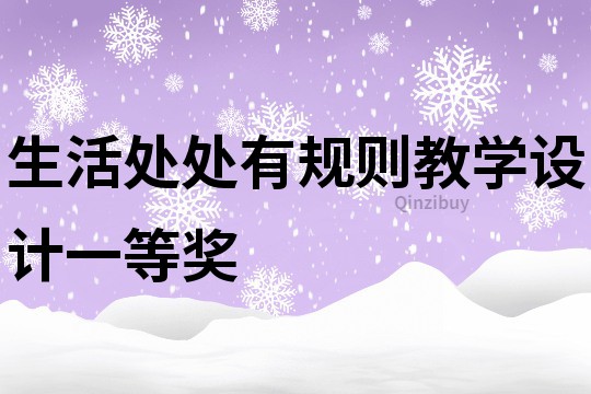 生活處處有規則教學設計一等獎