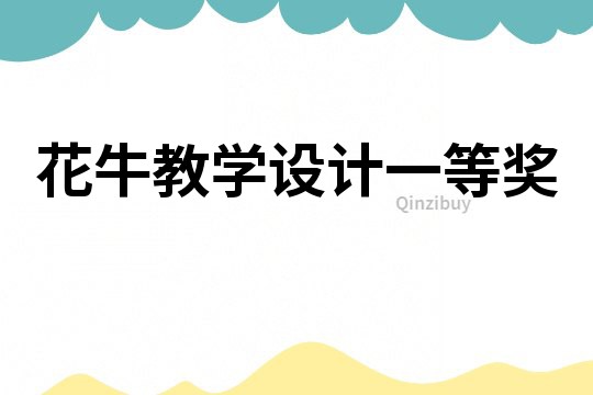 花牛教學設計一等獎