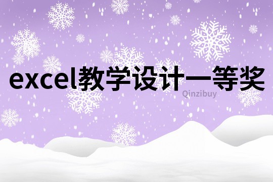 excel教學設計一等獎