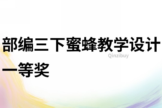 部編三下蜜蜂教學設計一等獎
