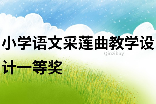 小學語文采蓮曲教學設計一等獎