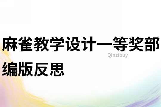 麻雀教學(xué)設(shè)計(jì)一等獎(jiǎng)部編版反思