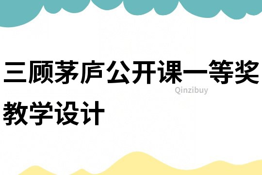 三顧茅廬公開課一等獎教學設計