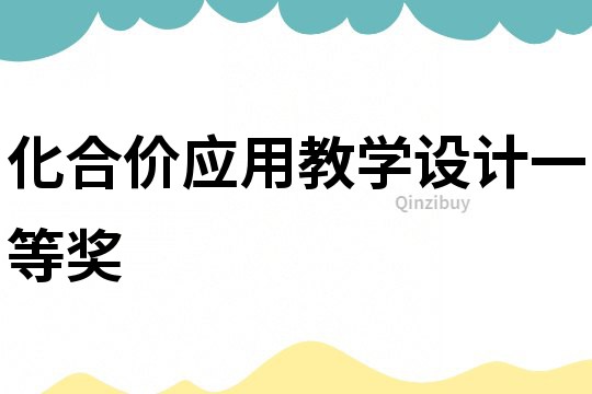 化合價(jià)應(yīng)用教學(xué)設(shè)計(jì)一等獎(jiǎng)