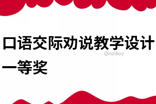 口語交際勸說教學設計一等獎