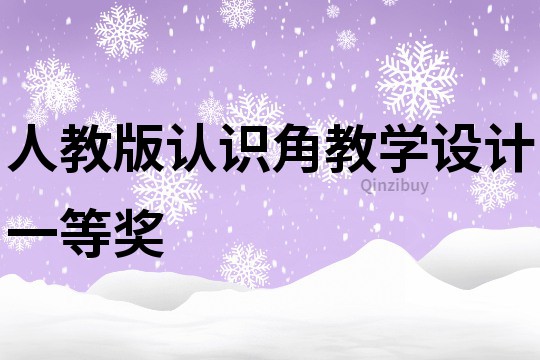 人教版認識角教學設計一等獎