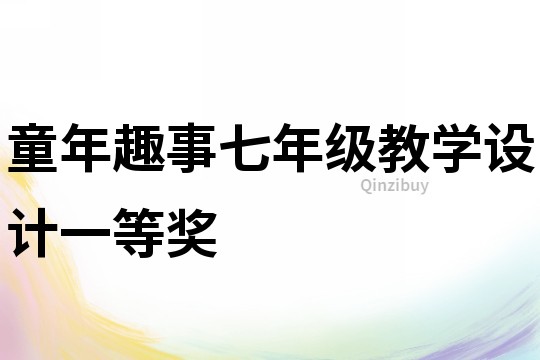 童年趣事七年級(jí)教學(xué)設(shè)計(jì)一等獎(jiǎng)