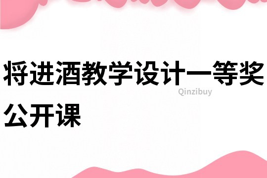 將進(jìn)酒教學(xué)設(shè)計一等獎公開課