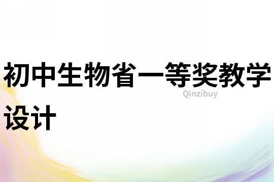 初中生物省一等獎教學設計