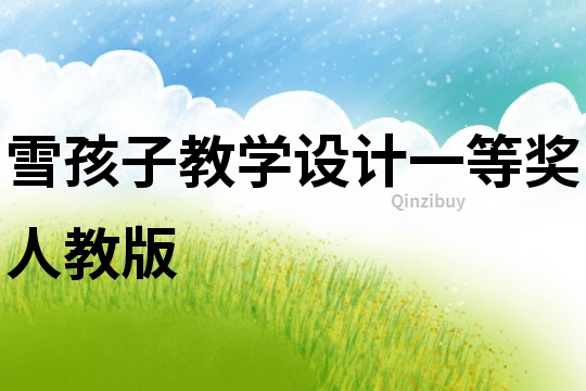 雪孩子教學設計一等獎人教版