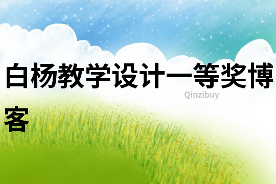 白楊教學(xué)設(shè)計一等獎博客
