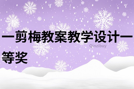 一剪梅教案教學設計一等獎