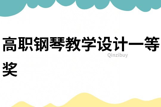 高職鋼琴教學(xué)設(shè)計一等獎
