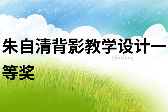 朱自清背影教學(xué)設(shè)計(jì)一等獎(jiǎng)