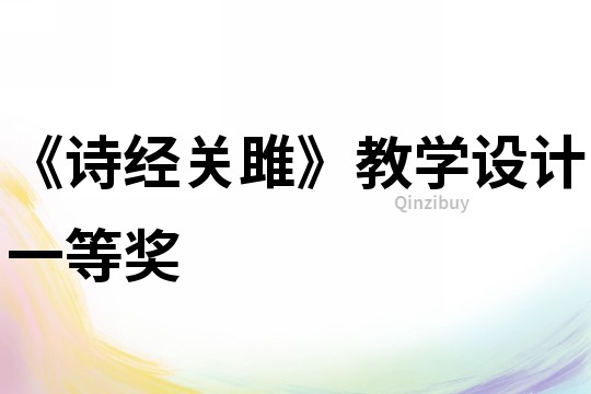《詩經(jīng)關(guān)雎》教學(xué)設(shè)計一等獎